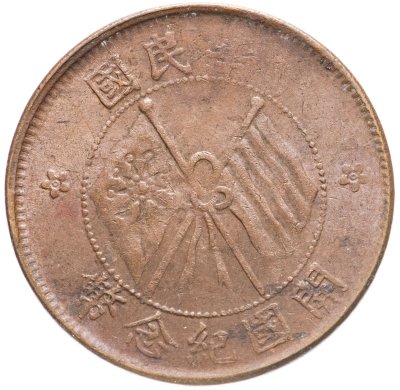 купить Китай 10 кэш 1920