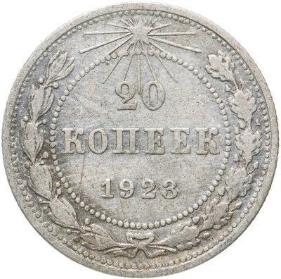 купить 20 копеек 1923