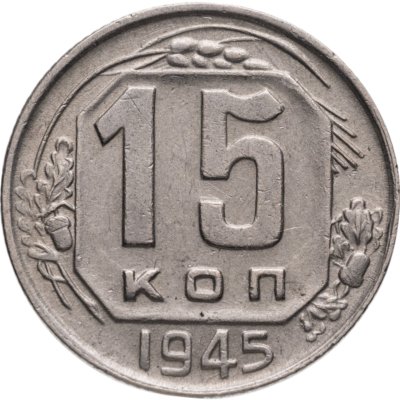 купить 15 копеек 1945