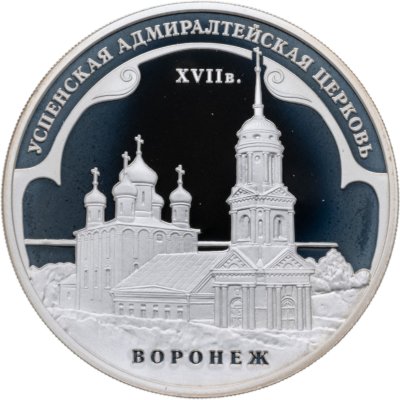 купить 3 рубля 2008 ММД Успенская Адмиралтейская церковь (XVII в.) г. Воронеж