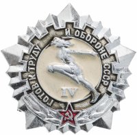купить Знак "ГТО (Готов к труду и обороне СССР)" 4-й степени