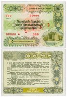 купить Армения Облигация 5000 рублей 1994 Образец