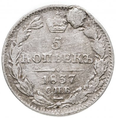 купить 5 копеек 1837 СПБ-НГ