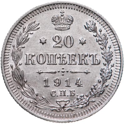 купить 20 копеек 1914 СПБ-ВС