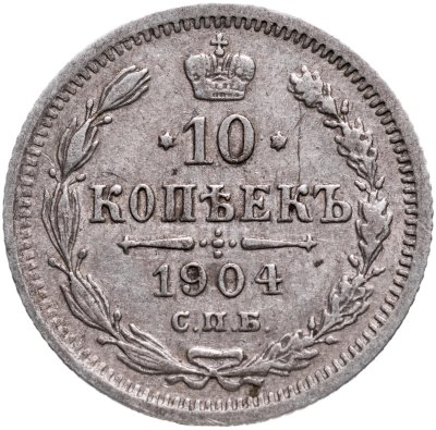 купить 10 копеек 1904 СПБ-АР
