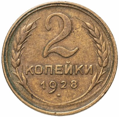 купить 2 копейки 1928