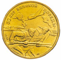 Купить 50 рублей 1995 ЛМД "50 лет Великой Победы - моряки"