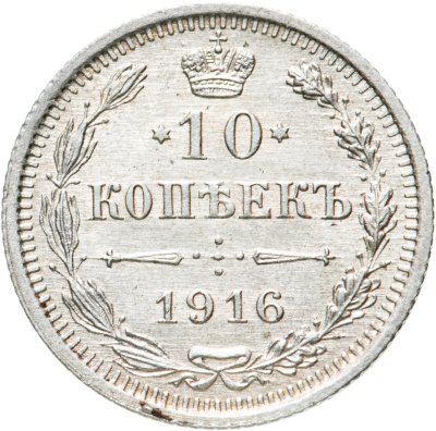купить 10 копеек 1916 ВС