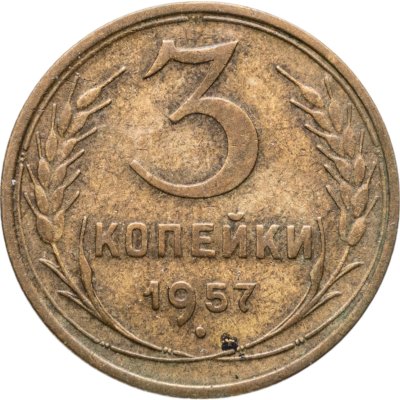 купить 3 копейки 1957