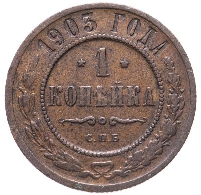 купить 1 копейка 1903 СПБ
