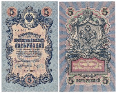 купить 5 рублей 1909 управляющий Шипов