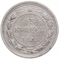 купить 15 копеек 1921