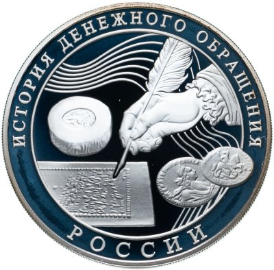 купить 3 рубля 2009 ММД история денежного обращения России