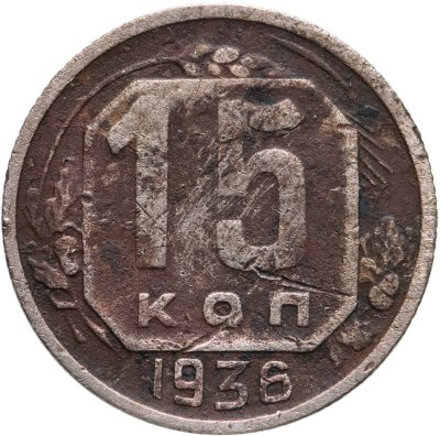 купить 15 копеек 1936