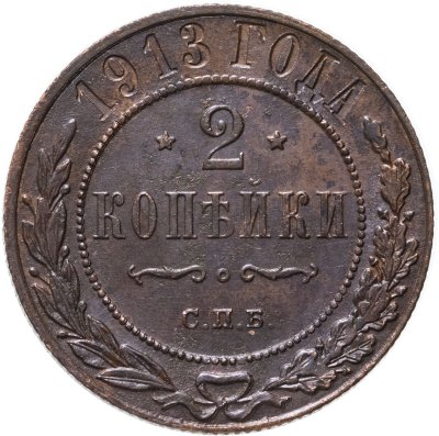 купить 2 копейки 1913 СПБ