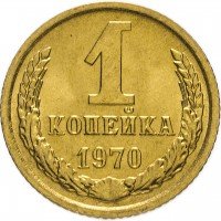 купить 1 копейка 1970 штемпельный блеск