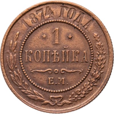 купить 1 копейка 1874 ЕМ