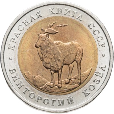 купить 5 рублей 1991 ЛМД винторогий козёл