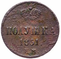 купить полушка 1851 ЕМ