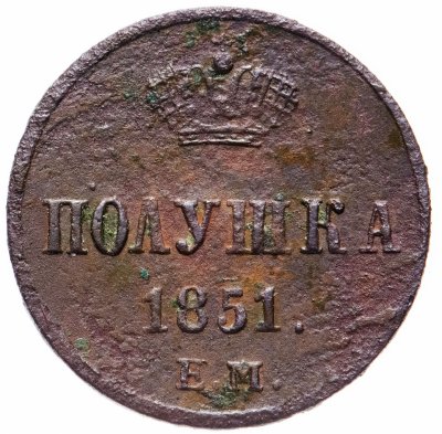 купить полушка 1851 ЕМ