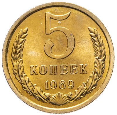 купить 5 копеек 1969