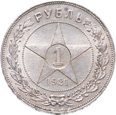 купить 1 рубль 1921 АГ