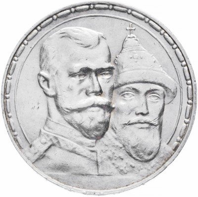 купить 1 рубль 1913 ВС в память 300-летия дома Романовых