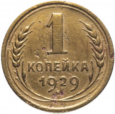 купить 1 копейка 1929