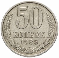 купить 50 копеек 1985