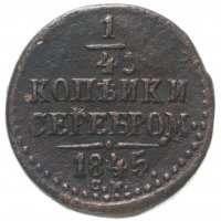 купить 1/4 копейки 1845 СМ