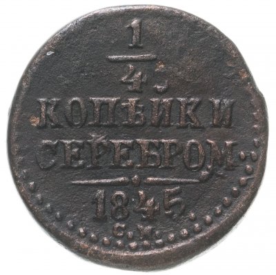 купить 1/4 копейки 1845 СМ