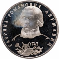 купить 1 рубль 1993 ЛМД Proof "250-летие со дня рождения Г.Р.Державина"