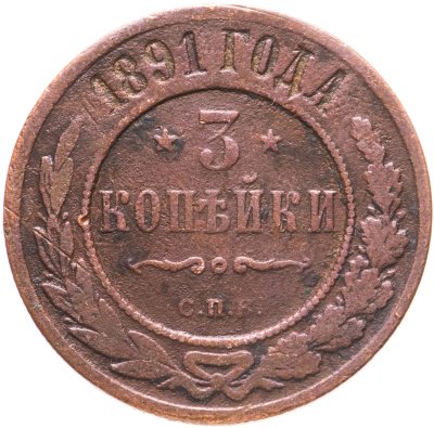 купить 3 копейки 1891 СПБ