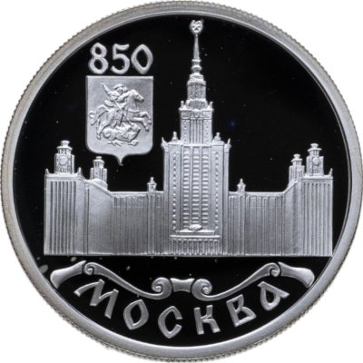 купить 1 рубль 1997 ЛМД 850-летие основания Москвы Московский университет МГУ