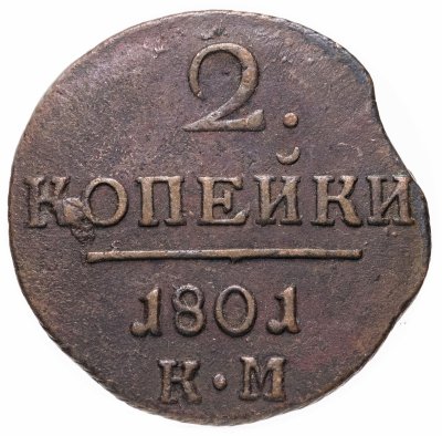 купить 2 копейки 1801 КМ