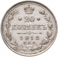Купить 20 копеек 1913 СПБ-ВС