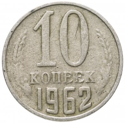 купить 10 копеек 1962