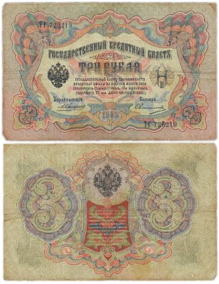 купить 3 рубля 1905 управляющий Коншин, кассир Овчинников