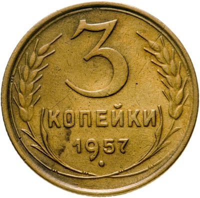 купить 3 копейки 1957