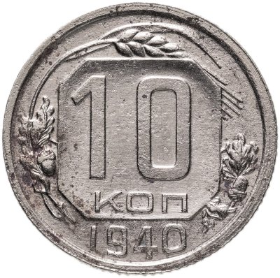 купить 10 копеек 1940