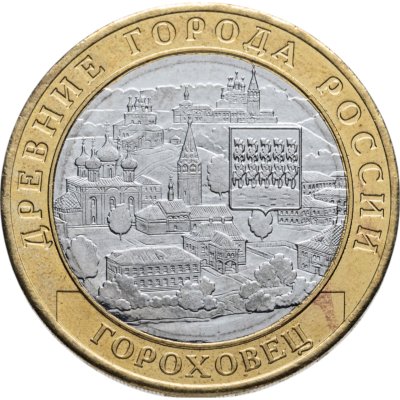 купить 10 рублей 2018 ММД "Гороховец (древние города России, ДГР)"