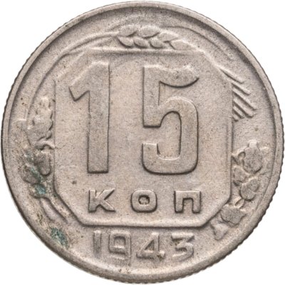 купить 15 копеек 1943