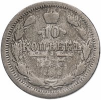 Купить 10 копеек 1897 СПБ-АГ