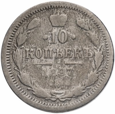 купить 10 копеек 1897 СПБ-АГ