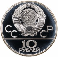 купить 10 рублей 1980 ЛМД Proof "XXII Олимпиада 1980г в Москве - Перетягивание каната"
