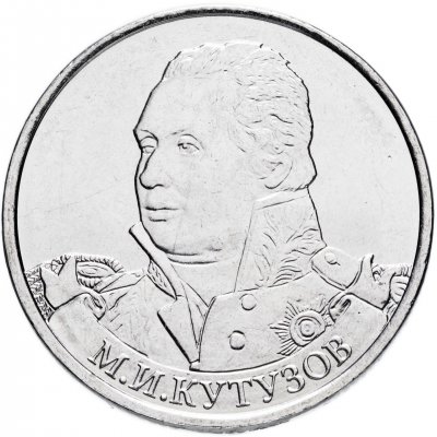 купить 2 рубля 2012 ММД "200 лет Победы в Отечественной войне 1812 года - Генерал-фельдмаршал М.И. Кутузов"