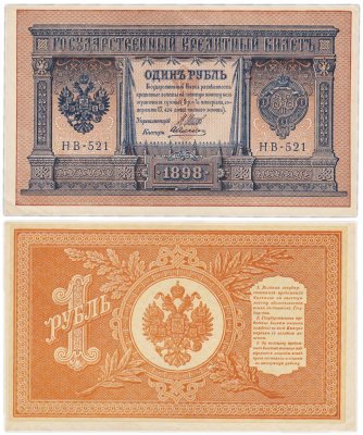 купить 1 рубль 1898 Шипов, кассир Алексеев