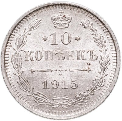 купить 10 копеек 1915 ВС