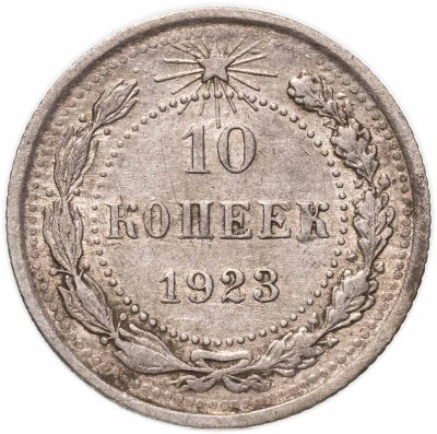 купить 10 копеек 1923
