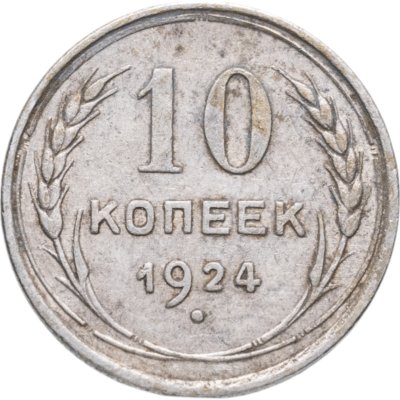 купить 10 копеек 1924